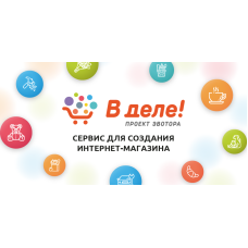Эвотор поможет запустить свой интернет-магазин за несколько минут