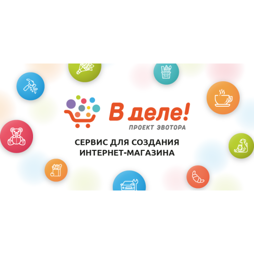 Эвотор поможет запустить свой интернет-магазин за несколько минут