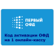 Код активации Промо тарифа 36 (1-ОФД)