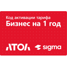 Активация лицензии ПО Sigma сроком на 1 год тариф "Бизнес"