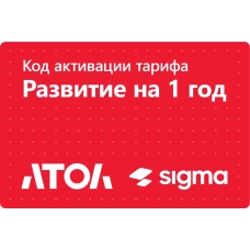 Активация лицензии ПО Sigma сроком на 1 год тариф "Развитие"